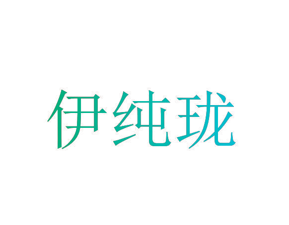 伊纯珑
