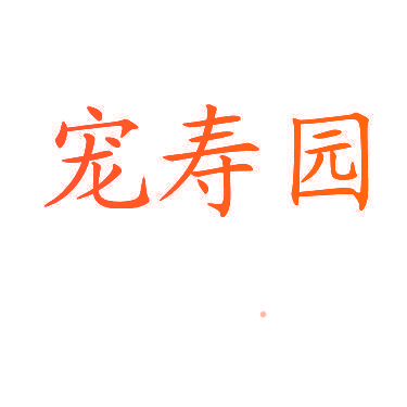 宠寿园
