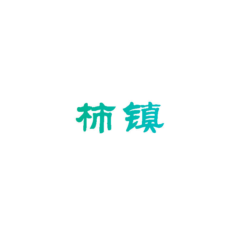 柿镇
