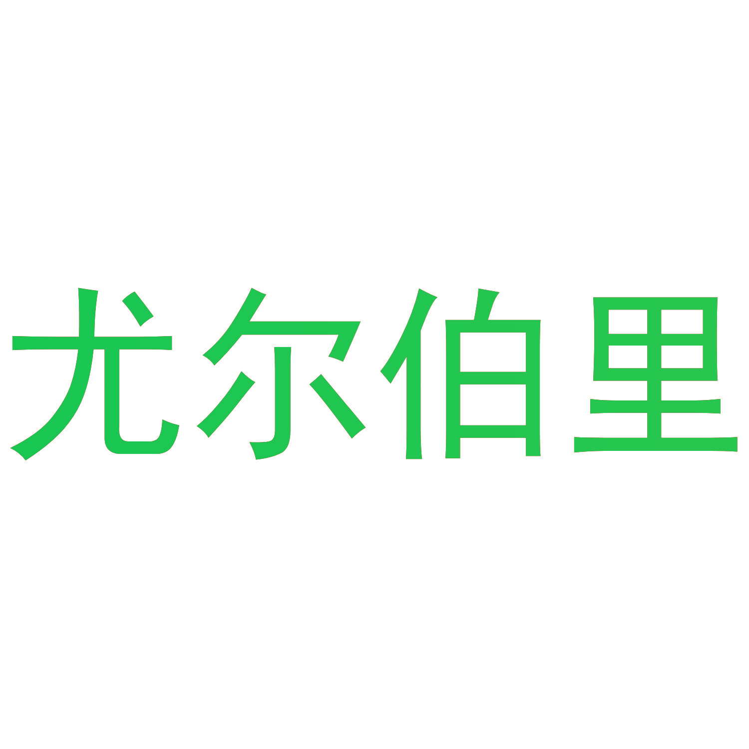 尤尔伯里