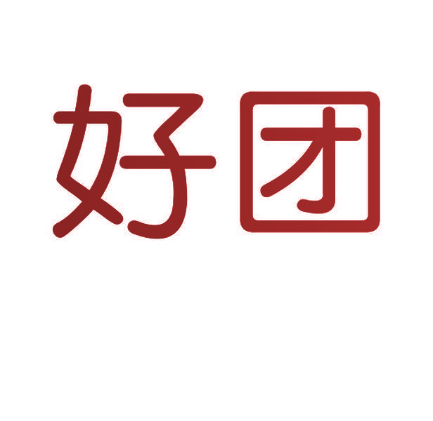 好团