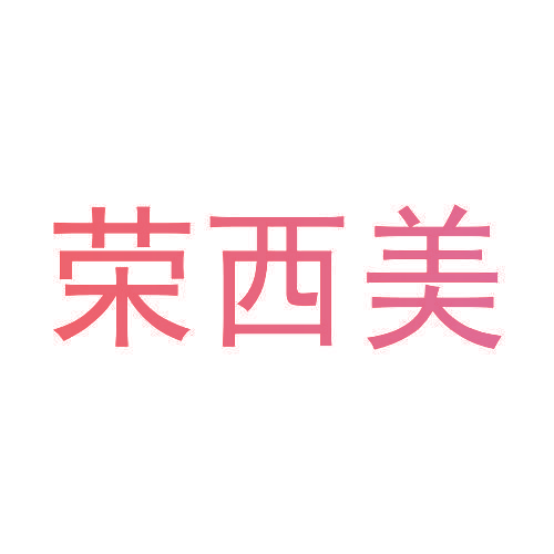 荣西美