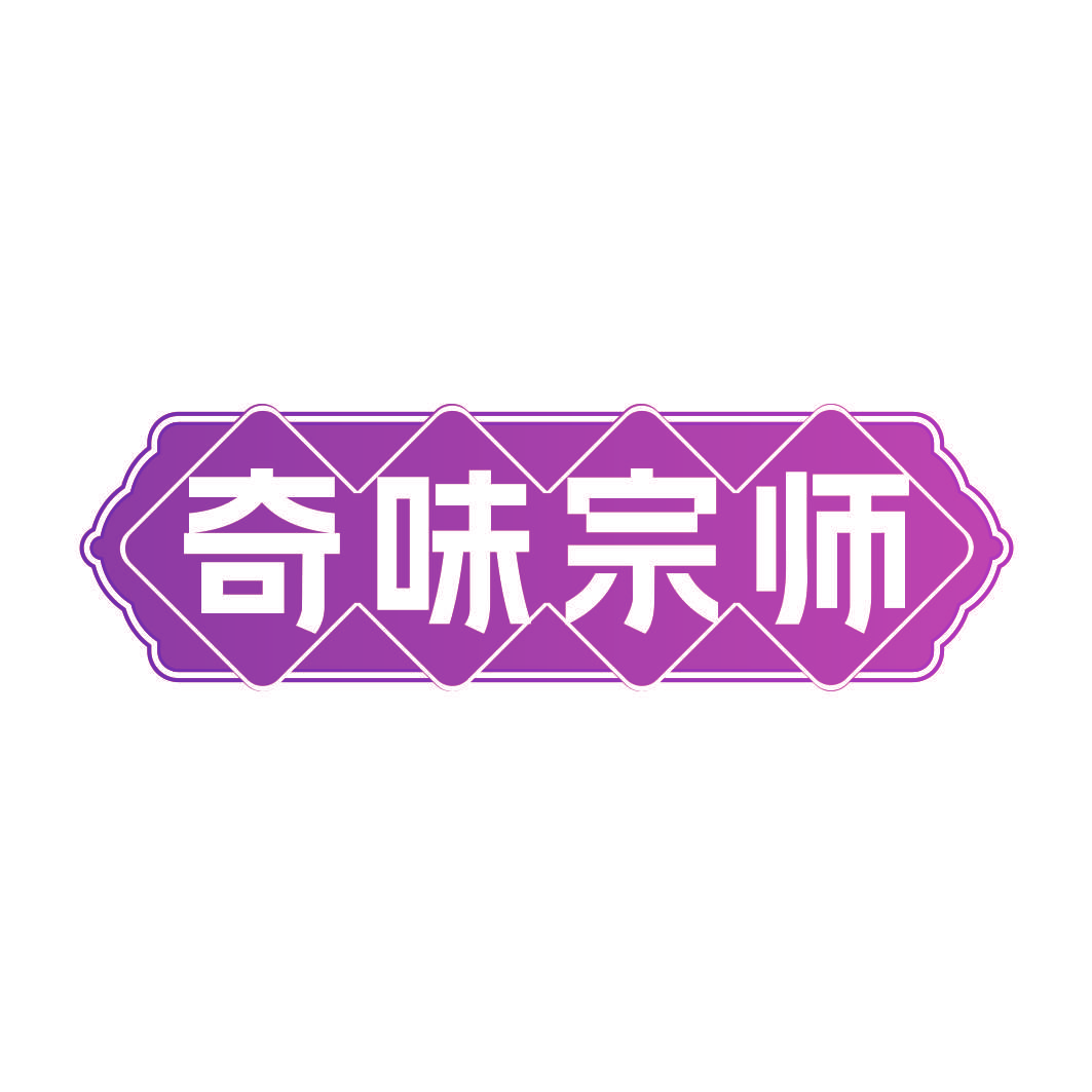 奇味宗师