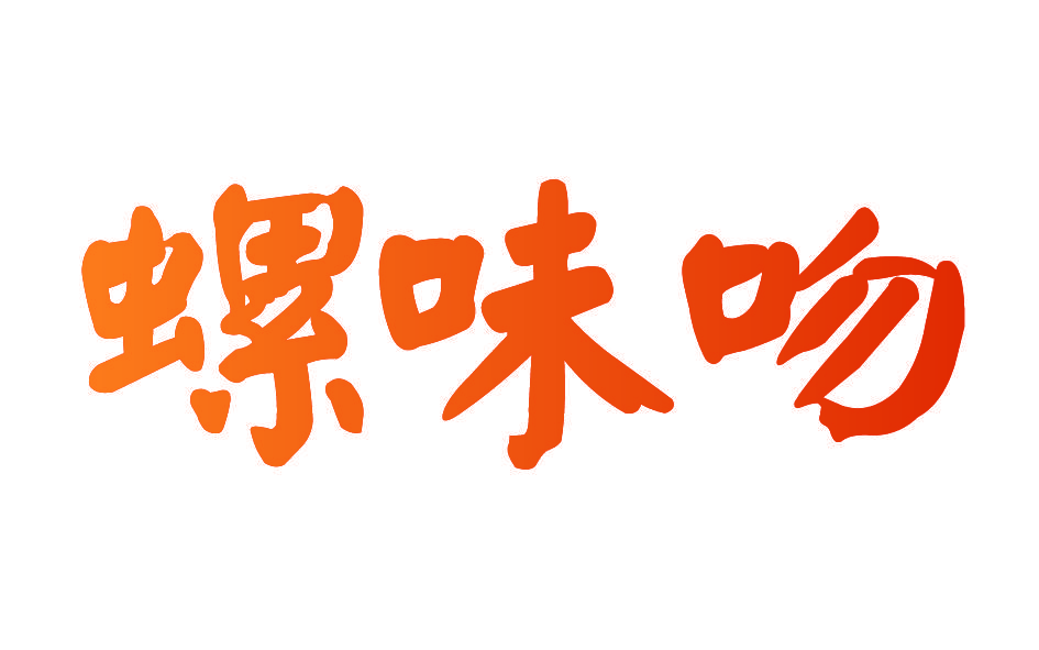 螺味吻