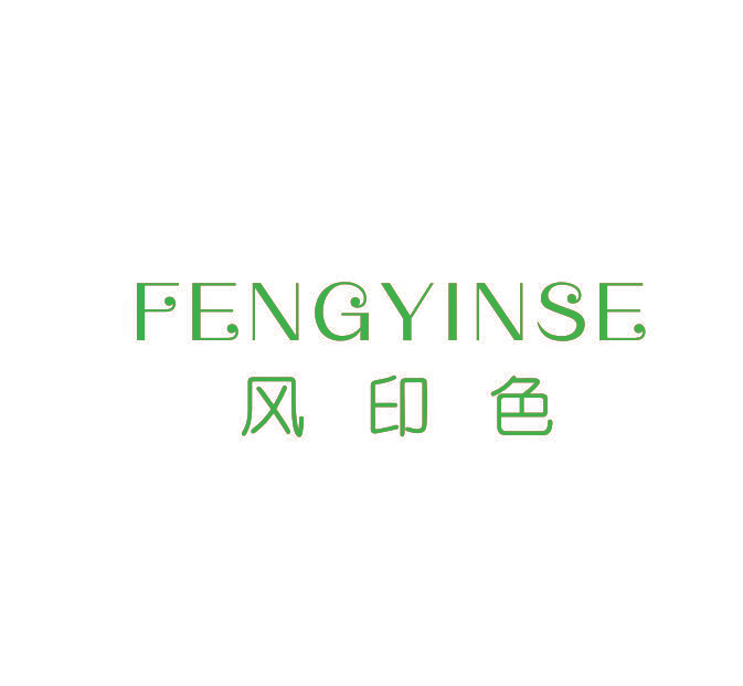 风印色