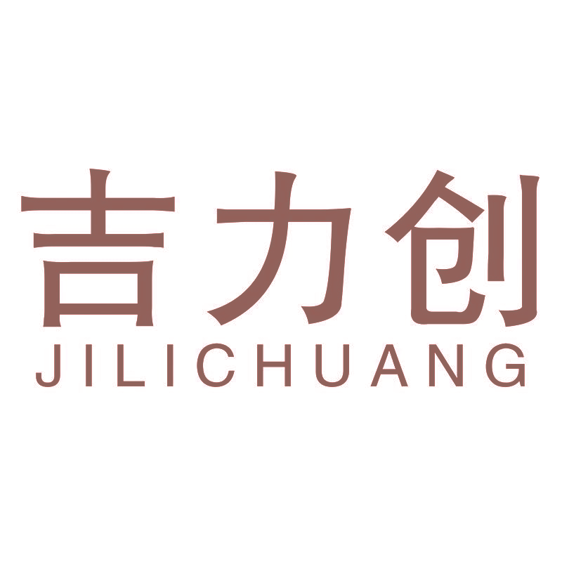 吉力创