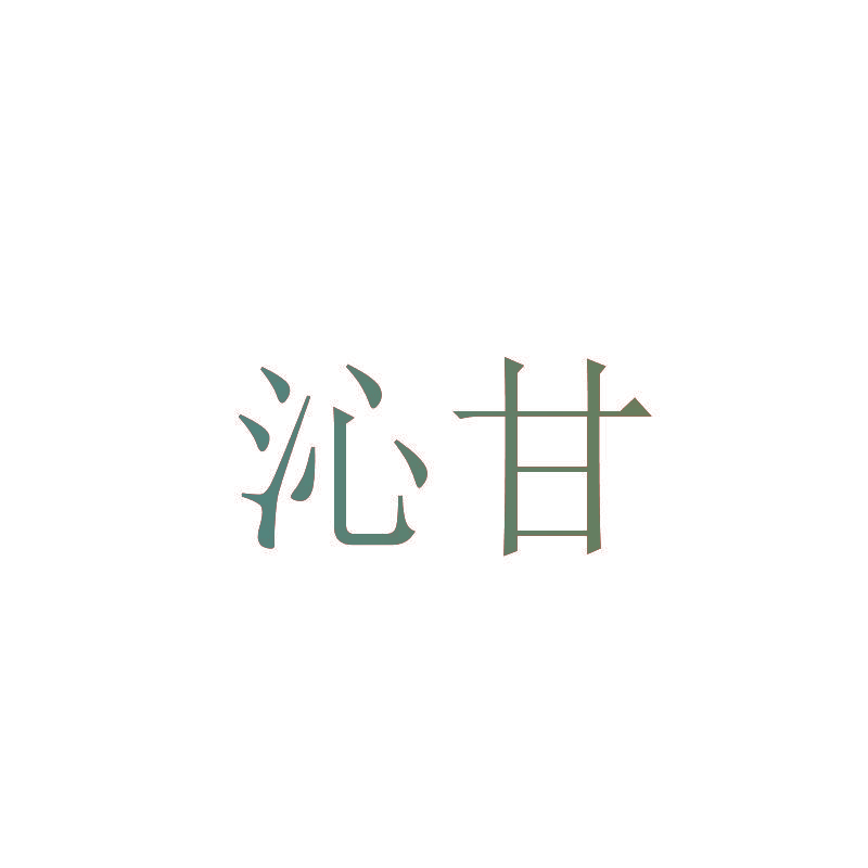 沁甘