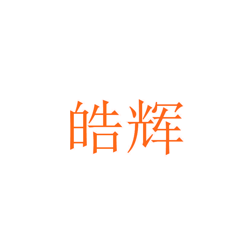 皓辉