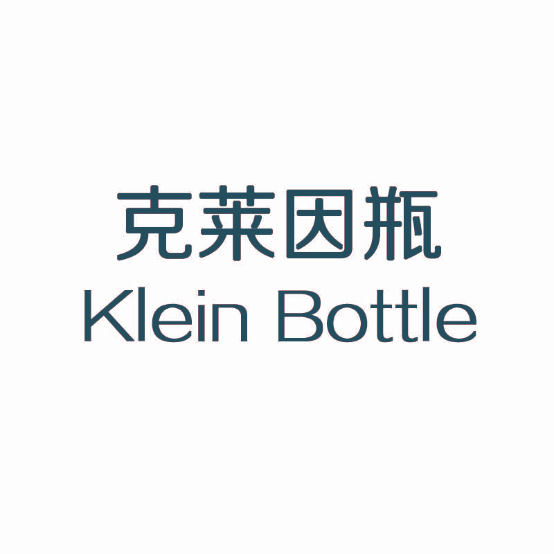 克莱因瓶 KLEIN BOTTLE