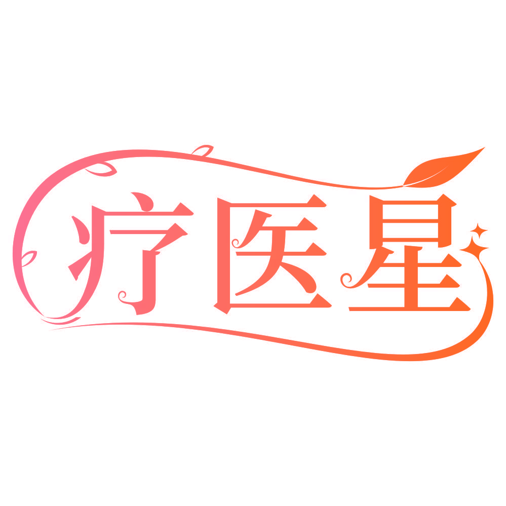 疗医星