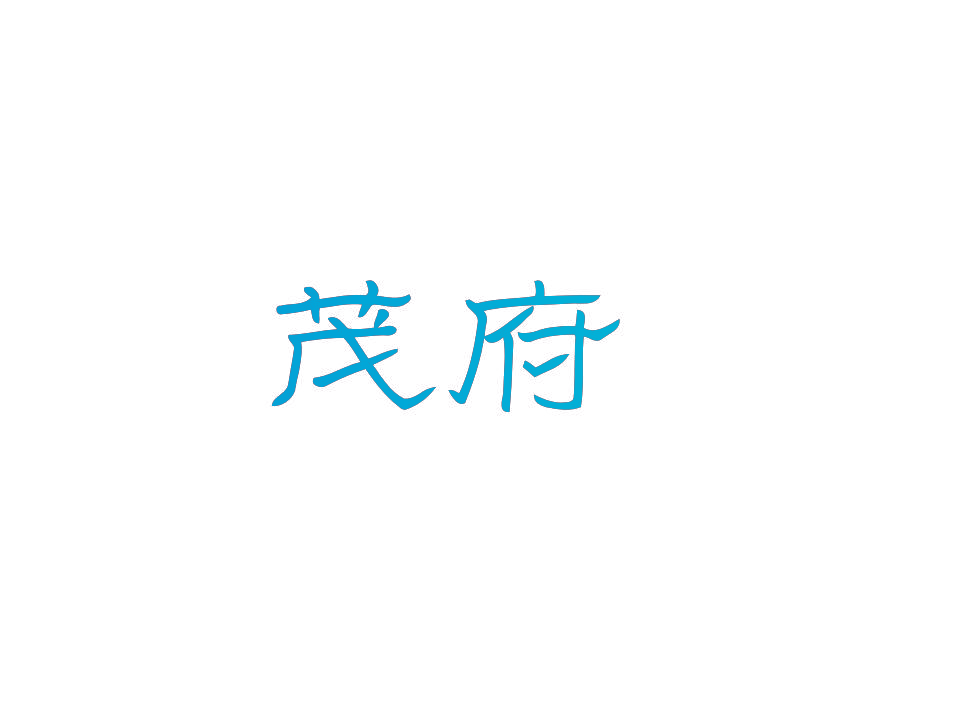 茂府