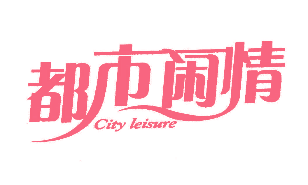 都市闲情;CITY LEISURE
