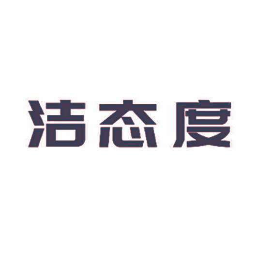 洁态度