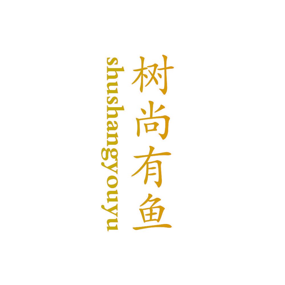 树尚有鱼