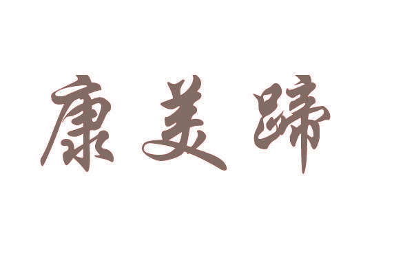 康美蹄