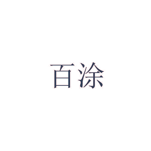 百涂