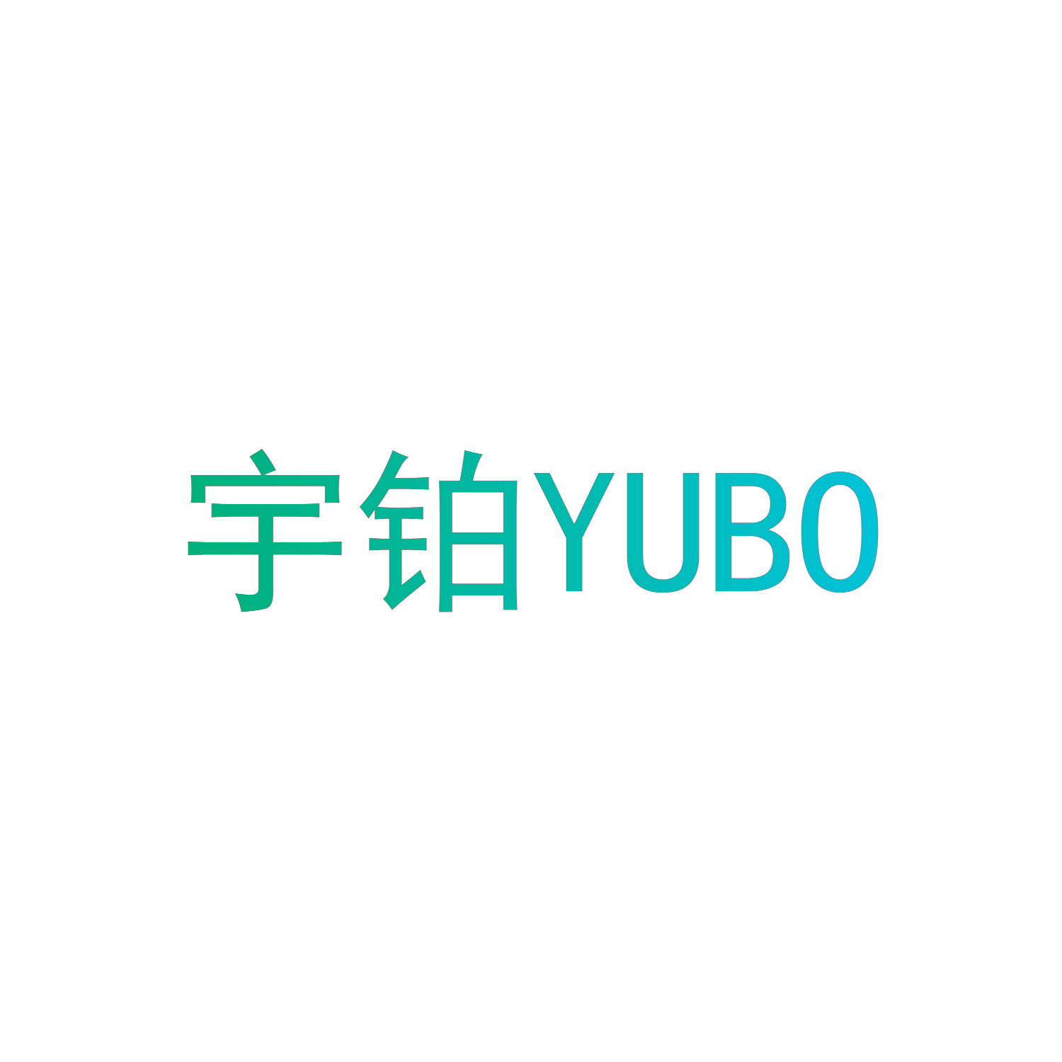 宇铂