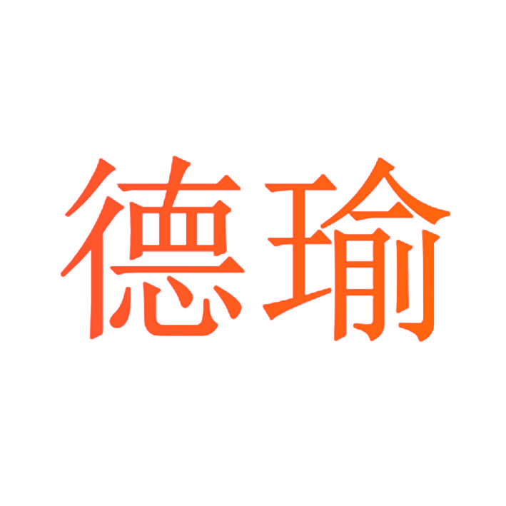 德瑜
