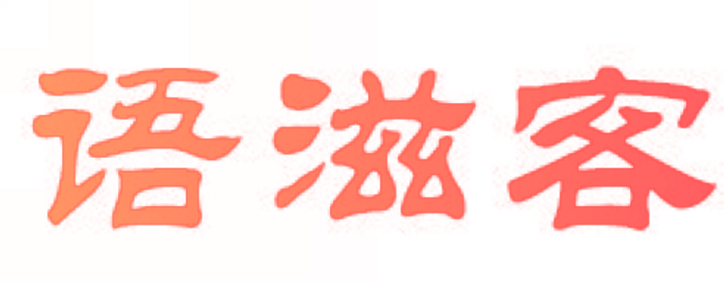 语滋客