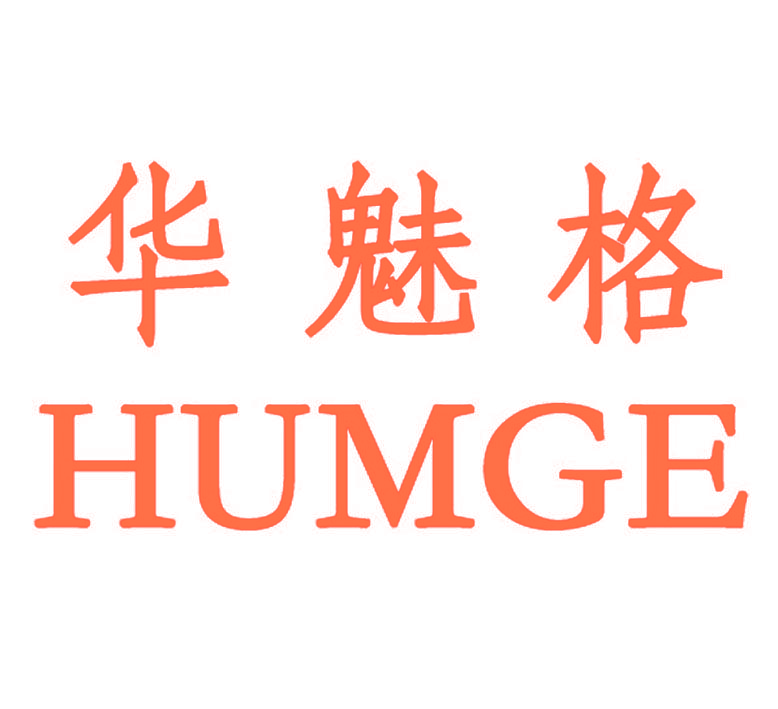 华魅格  HUMGE