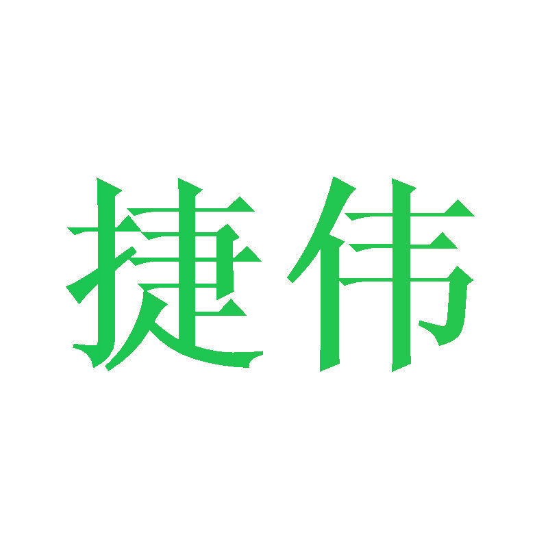 捷伟