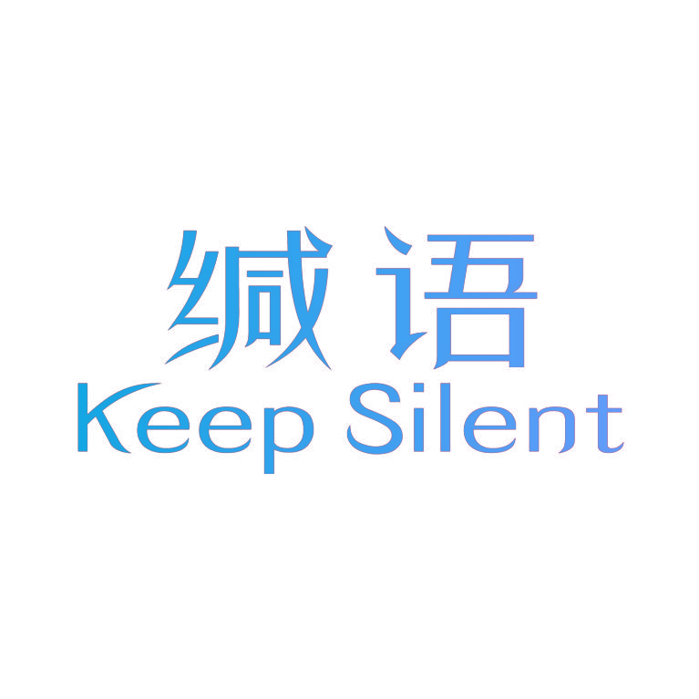 缄语 KEEP SILENT