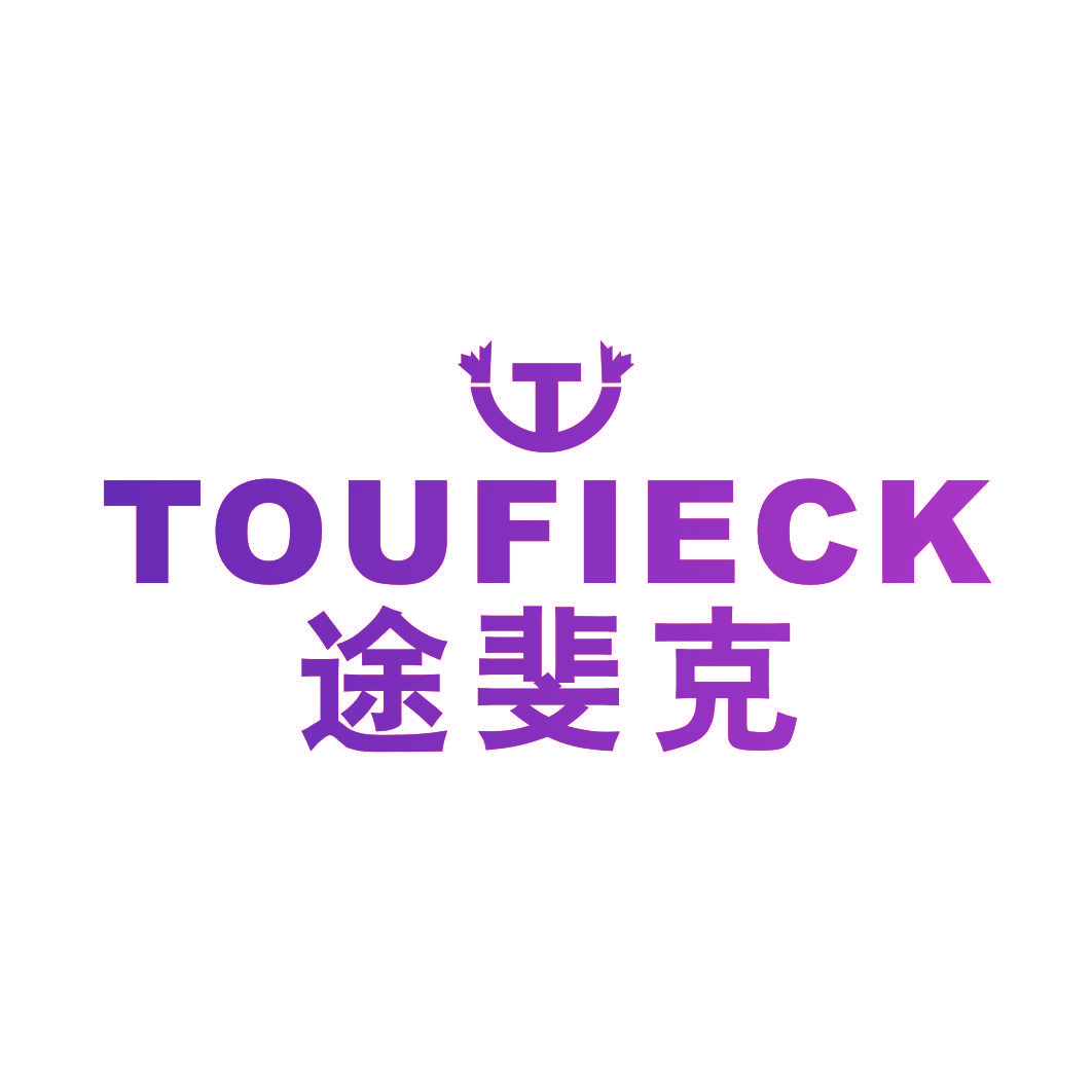 途斐克 TOUFIECK