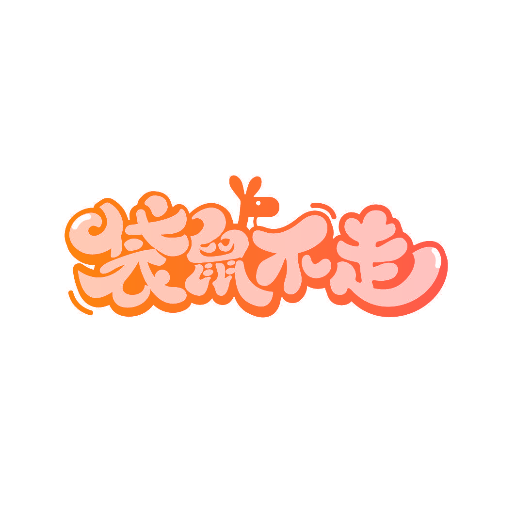 袋鼠不走