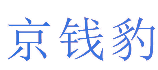 京钱豹