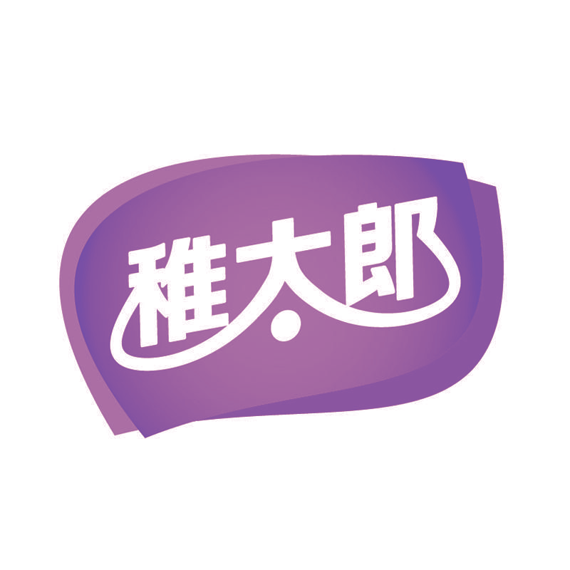 稚太郎