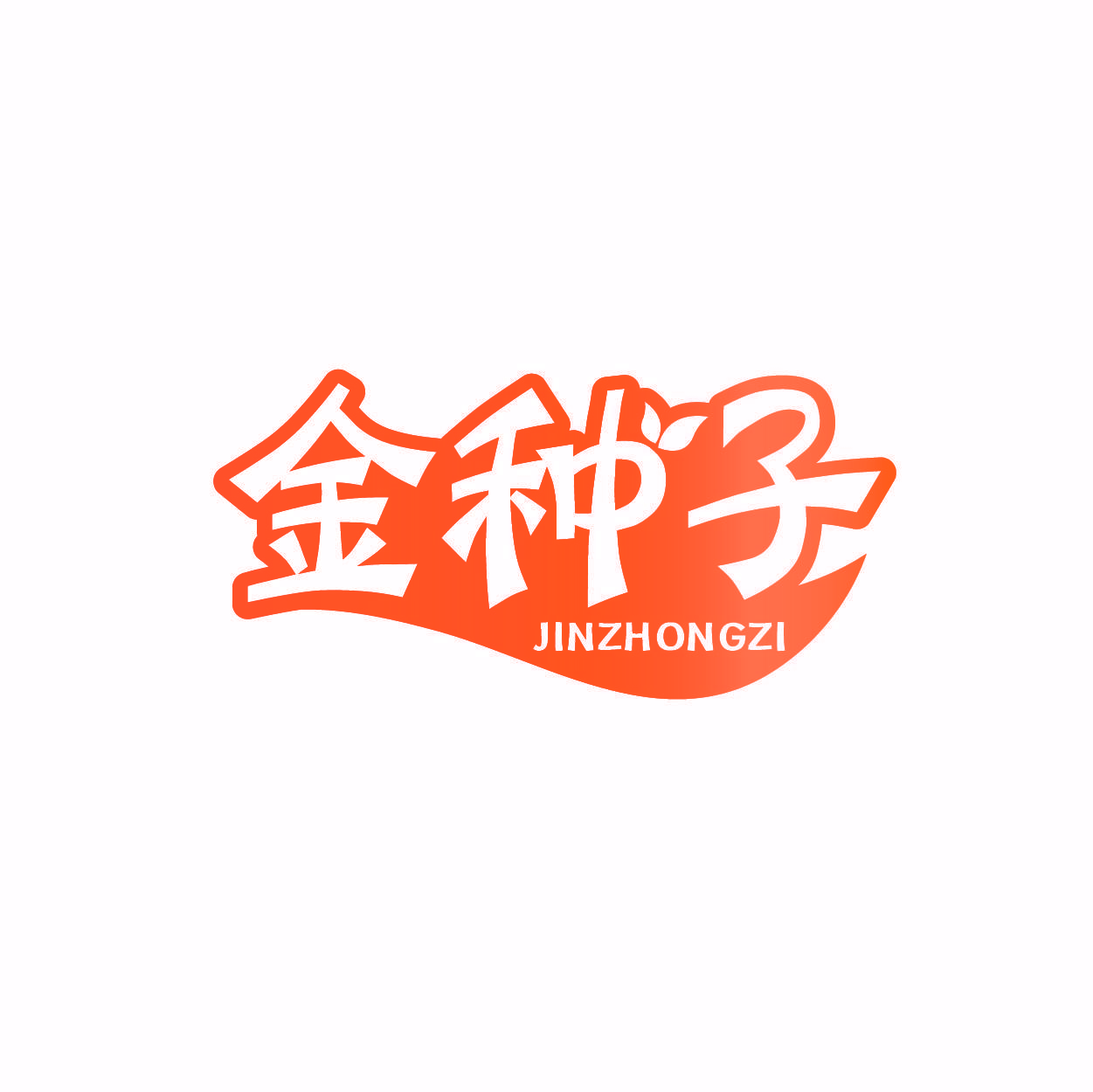 金种子