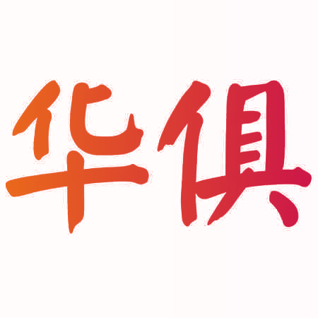 华俱