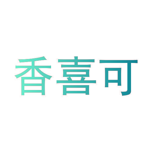 香喜可