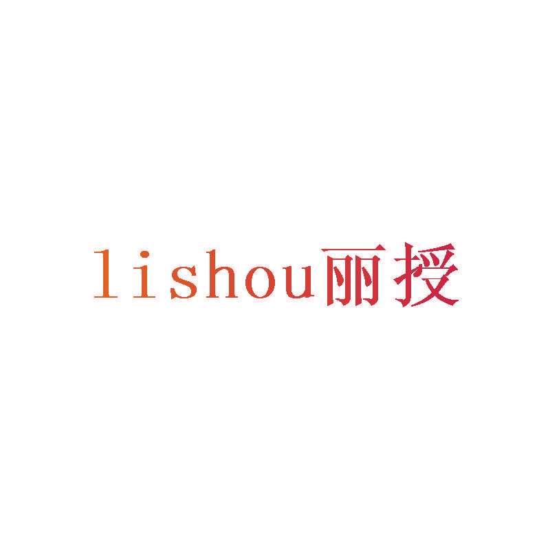 丽授
