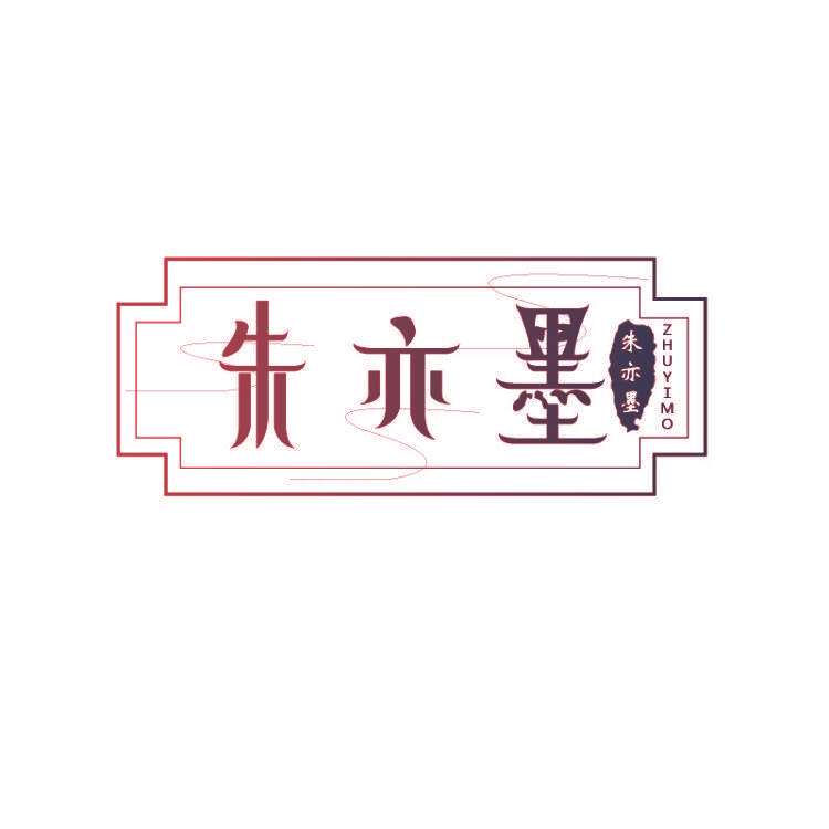 朱亦墨
