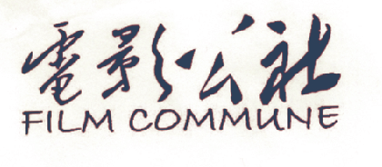 电影公社 FILM COMMUNE