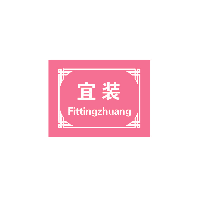 宜装 FITTINGZHUANG