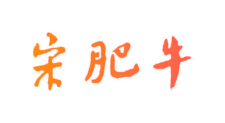 宋肥牛