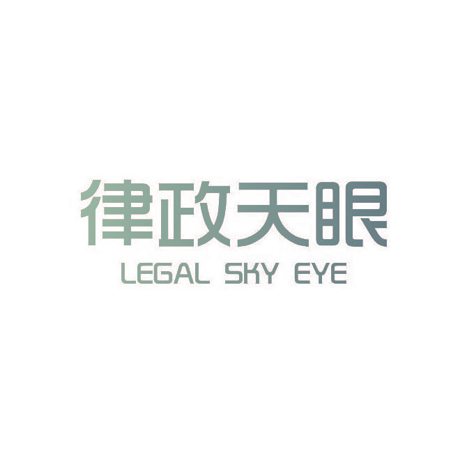 律政天眼 LEGAL SKY EYE
