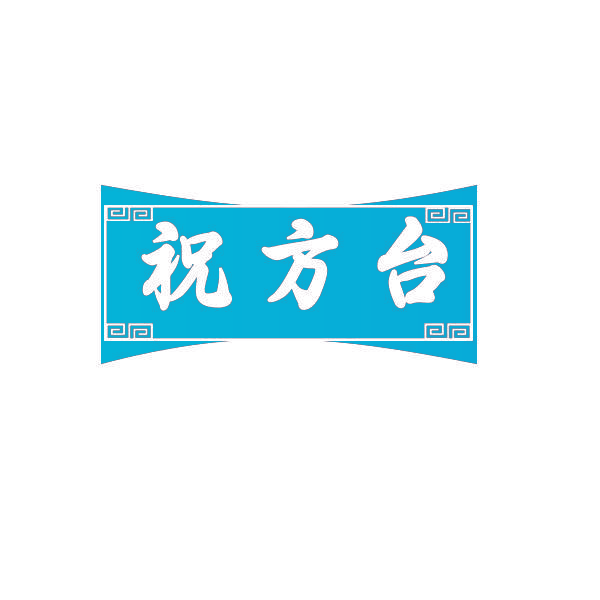 祝方台
