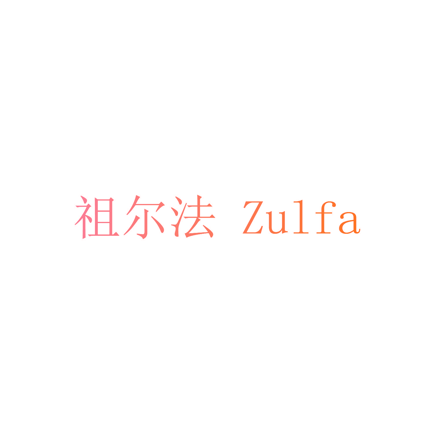 祖尔法 ZULFA
