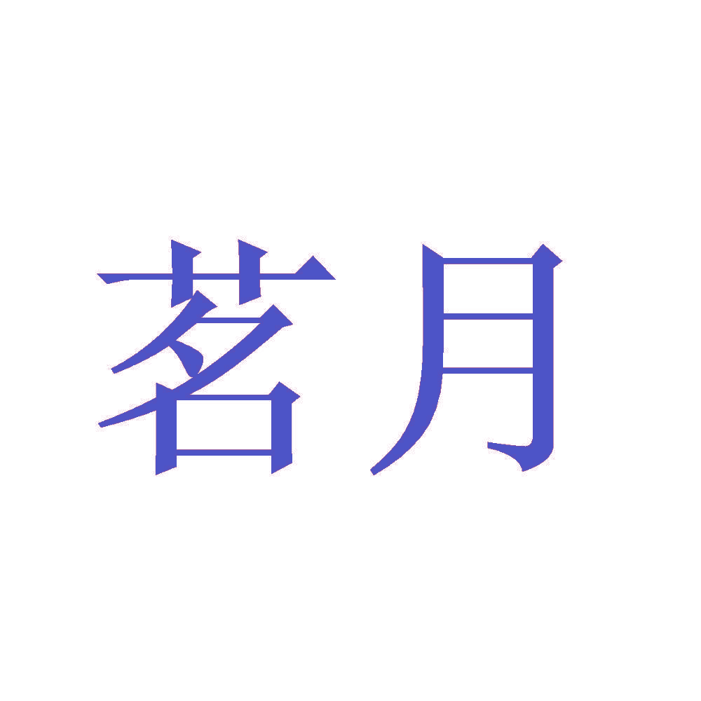 茗月