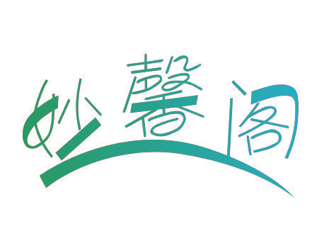 妙馨阁