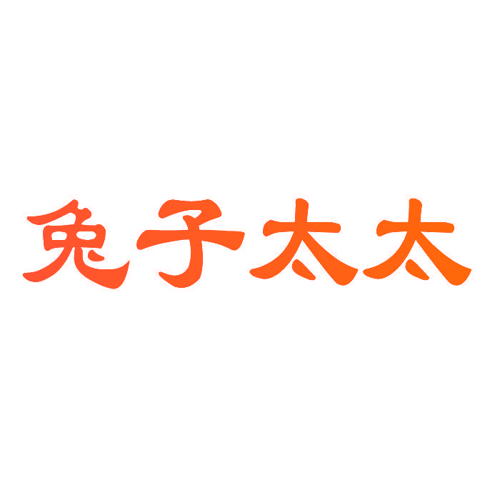兔子太太