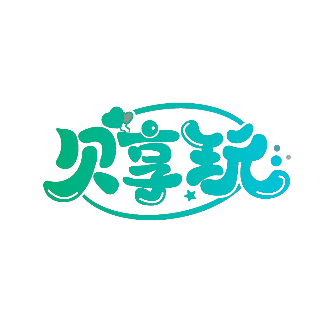 贝享玩