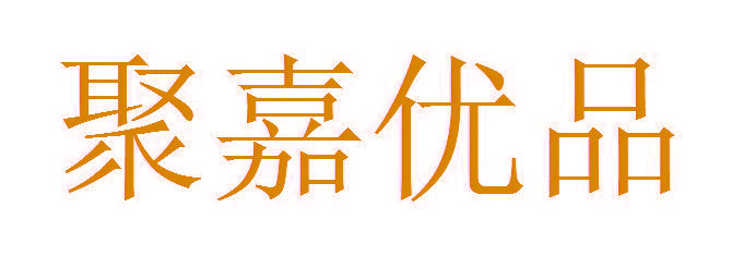 聚嘉优品