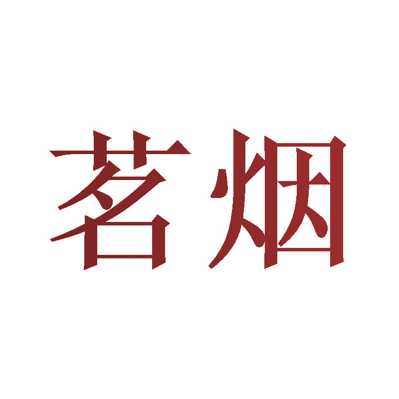 茗烟