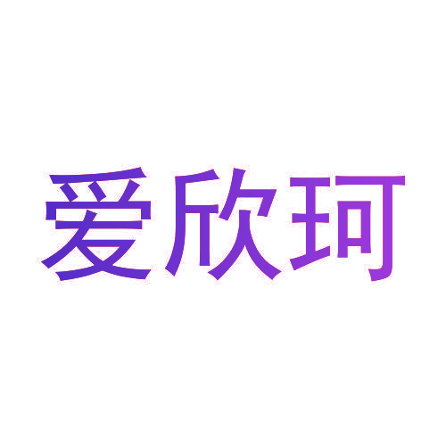 爱欣珂