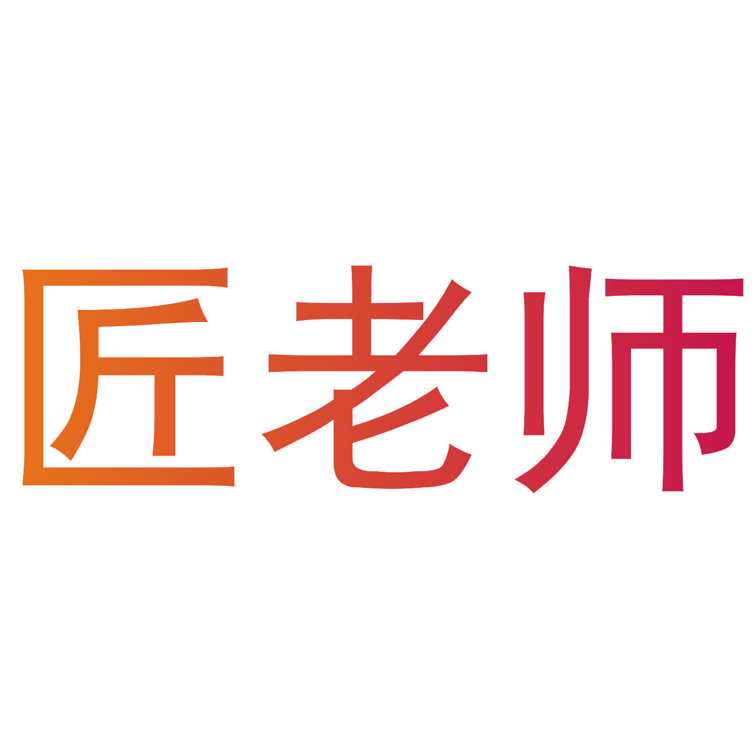 匠老师