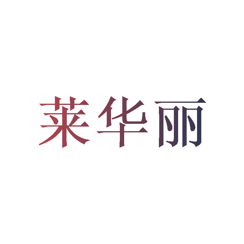 莱华丽